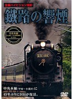鐵路の響煙 中央本線 SL山梨号/SL山梨桃源郷号/SLやまなし