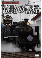 鐵路の響煙 土讃線・北陸本線 SL一豊&千代号/SL北びわこ号