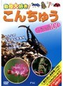  動物大好き！こんちゅう スペシャル100でDMMアフィリエイトツール