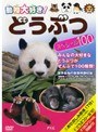  動物大好き！どうぶつスペシャル100でDMMアフィリエイトツール