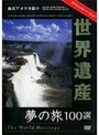  世界遺産 夢の旅100選 スペシャルバージョン 南北アメリカ篇 2でDMMアフィリエイトツール