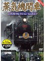  蒸気機関車ベストセレクション Vol.2-2 東北/上信越・東海/西日本篇でDMMアフィリエイトツール