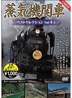 【クリックで詳細表示】蒸気機関車ベストセレクション Vol.4-2