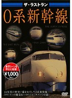 ザ・ラストラン 0系新幹線