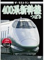ザ・ラストラン 400系新幹線つばさ