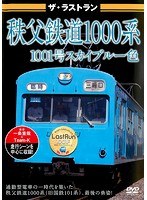 ザ・ラストラン 秩父鉄道1000系 1001号 スカイブルー色