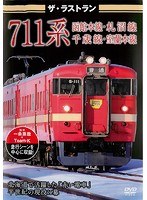 ザ・ラストラン 711系