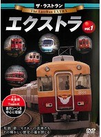 ザ・ラストラン エクストラ vol.1