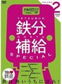  鉄分補給スペシャル 2〜熱中時間 忙中‘趣味’あり〜でDMMアフィリエイトツール