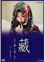  藏 第二巻でDMMアフィリエイトツール