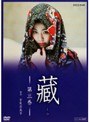  藏 第三巻でDMMアフィリエイトツール
