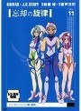 忘却の旋律 第11巻でDMMアフィリエイトツール
