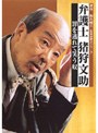  弁護士 猪狩文助 罪を逃れて笑う奴でDMMアフィリエイトツール