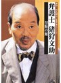  弁護士 猪狩文助 禁断の館でDMMアフィリエイトツール