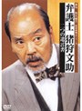  弁護士 猪狩文助 二つの遺言書でDMMアフィリエイトツール