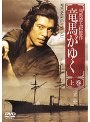 竜馬がゆく 上巻