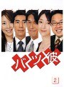 バツ彼 2