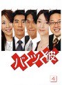 バツ彼 4