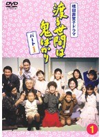 渡る世間は鬼ばかり