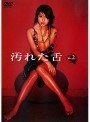  汚れた舌 2でDMMアフィリエイトツール