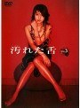  汚れた舌 3でDMMアフィリエイトツール