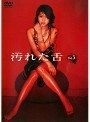  汚れた舌 5でDMMアフィリエイトツール