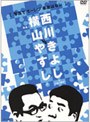  横山やすしvs西川きよし「写真でモーレツ楽屋ばなし」/やすしきよし