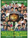 漫才ゴールデンエイジ 2 JOY！