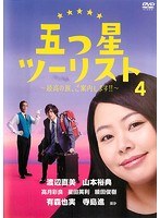 五つ星ツーリスト ~最高の旅、ご案内します!!~ 4