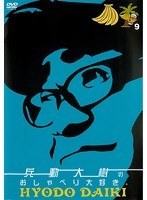 兵動大樹のおしゃべり大好き。 9