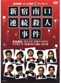 吉本興業Xテレビ東京「ぷっちNUKI」プレゼンツ 新宿南口連続殺人事件