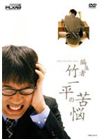 編集者 竹一平の苦悩/THE PLAN9