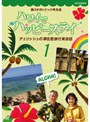 新3ヶ月トピック英会話 ハワイでハッピーステイ チェリッシュの滞在型旅行英会話 1でDMMアフィリエイトツール