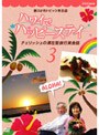  新3ヶ月トピック英会話 ハワイでハッピーステイ チェリッシュの滞在型旅行英会話 3でDMMアフィリエイトツール