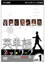 新3か月トピック英会話 英単語ネットワーク めざせ10000語！ vol.1