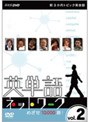 新3か月トピック英会話 英単語ネットワーク めざせ10000語！ vol.2