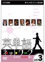 新3か月トピック英会話 英単語ネットワーク めざせ10000語！ vol.3