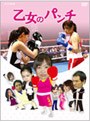  乙女のパンチでDMMアフィリエイトツール