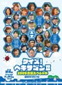 クイズ！ヘキサゴン II 2009合宿スペシャル