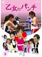 乙女のパンチ Vol.3
