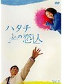 ハタチの恋人 Vol.3