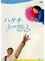 ハタチの恋人 Vol.4