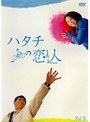 ハタチの恋人 Vol.5