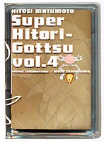 松本人志自選集スーパー一人ごっつ vol.4