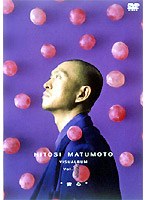 HITOSI MATUMOTO VISUALBUM vol.(ぶどう)“安心”