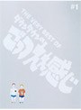  THE VERY BEST OF ダウンタウンのごっつええ感じ♯1でDMMアフィリエイトツール