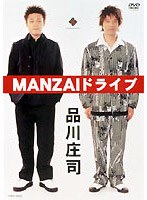 MANZAIドライブ