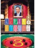 人志松本のすべらない話 其の参 (通常盤)