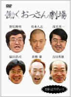 働くおっさん劇場