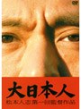 大日本人 （通常盤）